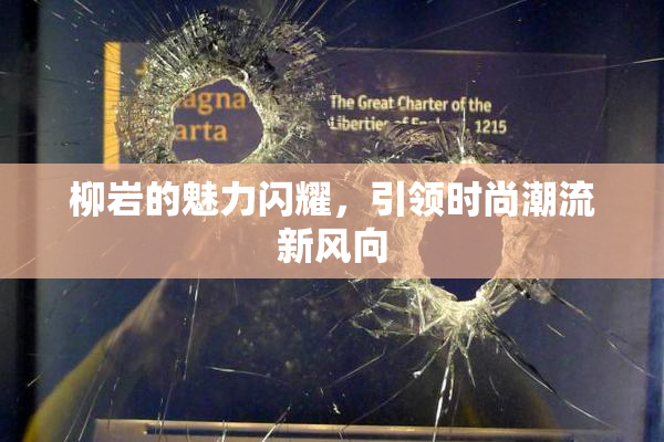 柳岩的魅力闪耀，引领时尚潮流新风向