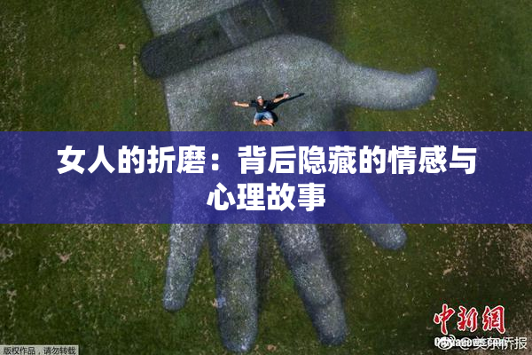 女人的折磨：背后隐藏的情感与心理故事