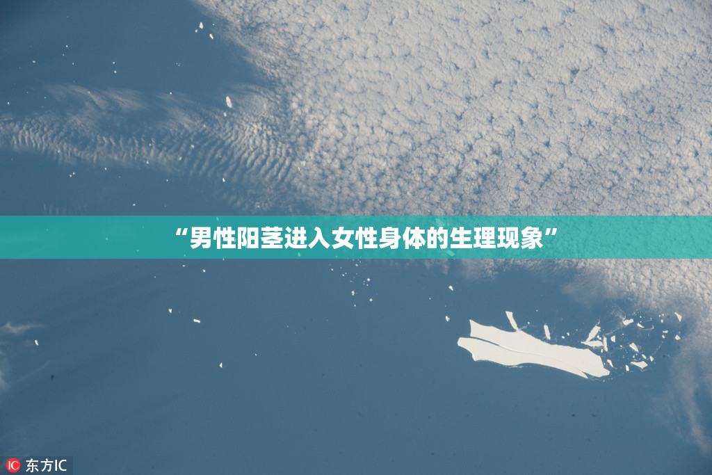 “男性阳茎进入女性身体的生理现象”