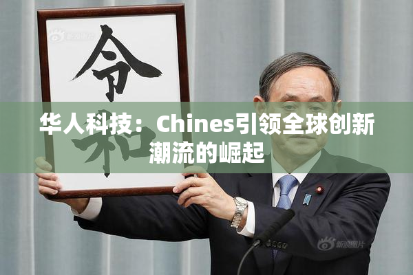 华人科技：Chines引领全球创新潮流的崛起