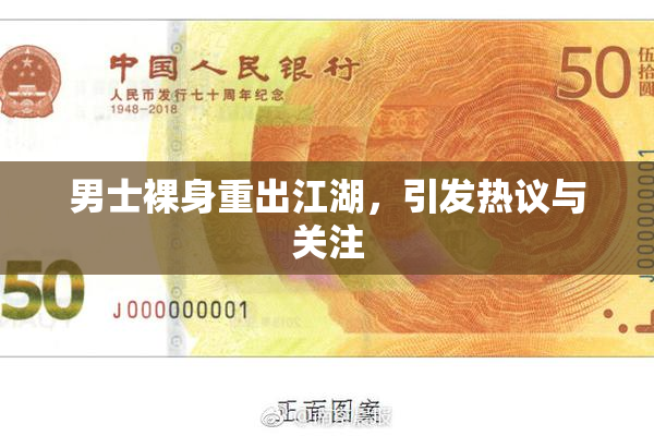 男士裸身重出江湖，引发热议与关注