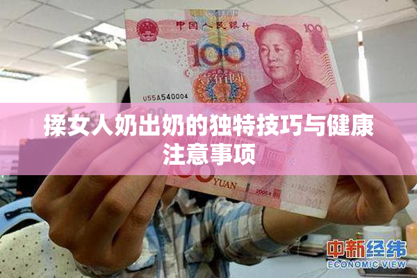 揉女人奶出奶的独特技巧与健康注意事项
