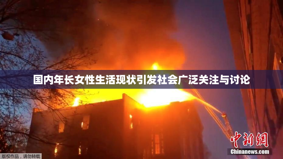 国内年长女性生活现状引发社会广泛关注与讨论