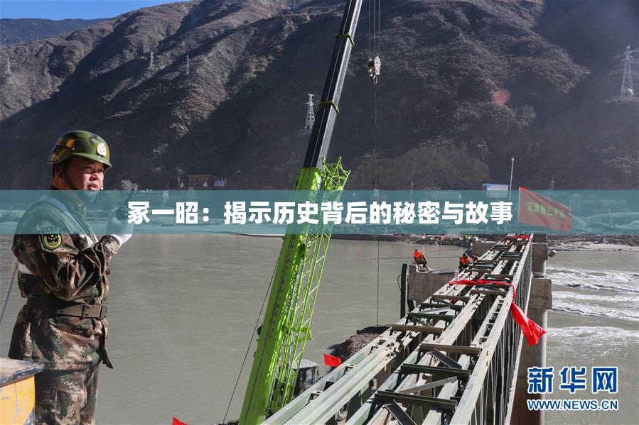 冢一昭：揭示历史背后的秘密与故事