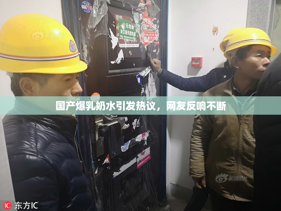 国产爆乳奶水引发热议，网友反响不断