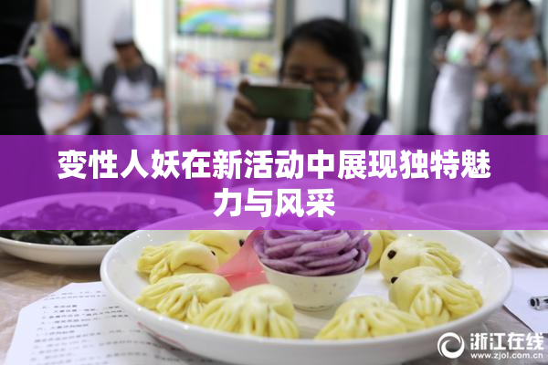 变性人妖在新活动中展现独特魅力与风采