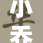 小乔与张的爱恨交织，情感故事深挖情结