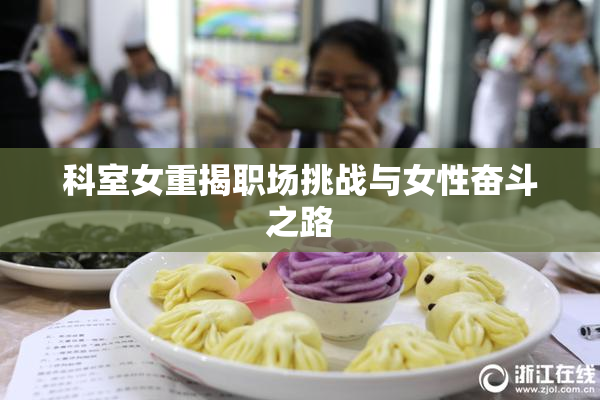 科室女重揭职场挑战与女性奋斗之路