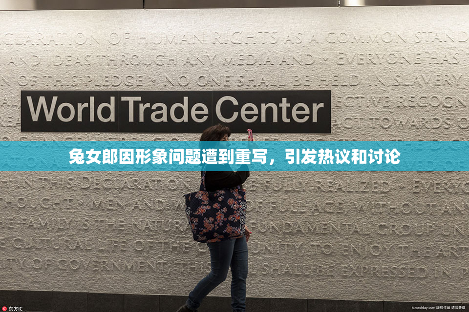 兔女郎因形象问题遭到重写，引发热议和讨论