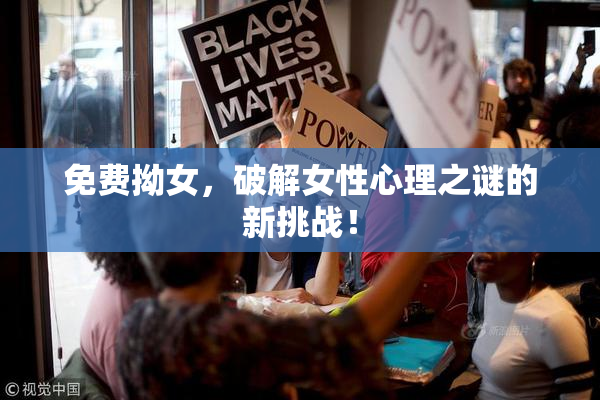 免费拗女，破解女性心理之谜的新挑战！