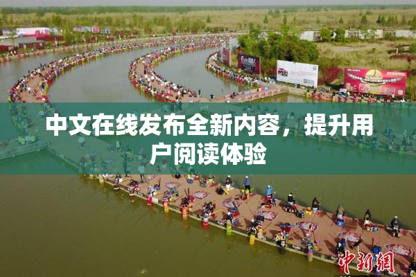 中文在线发布全新内容，提升用户阅读体验