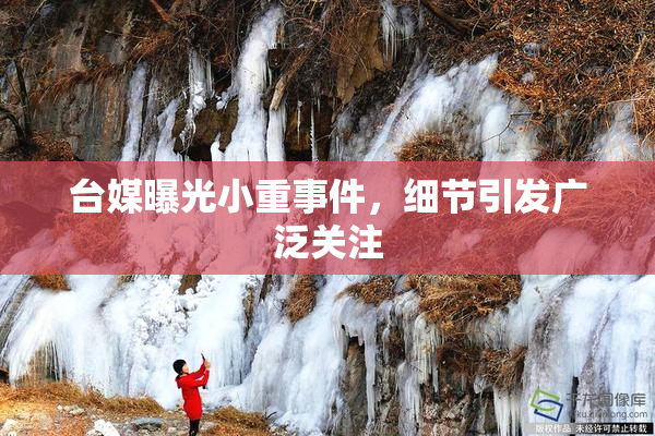 台媒曝光小重事件，细节引发广泛关注