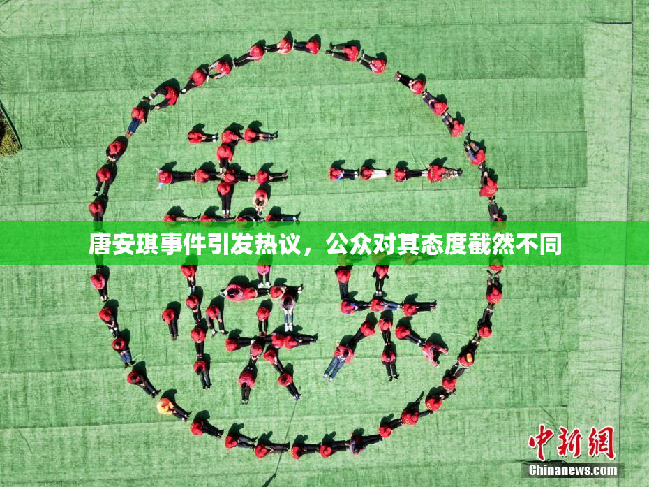 唐安琪事件引发热议，公众对其态度截然不同