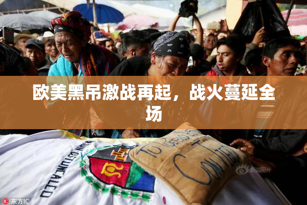 欧美黑吊激战再起，战火蔓延全场