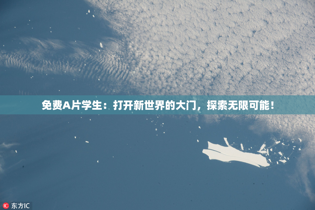 免费A片学生：打开新世界的大门，探索无限可能！