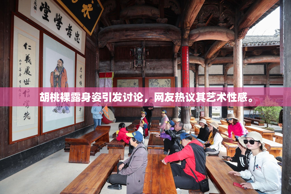胡桃裸露身姿引发讨论，网友热议其艺术性感。