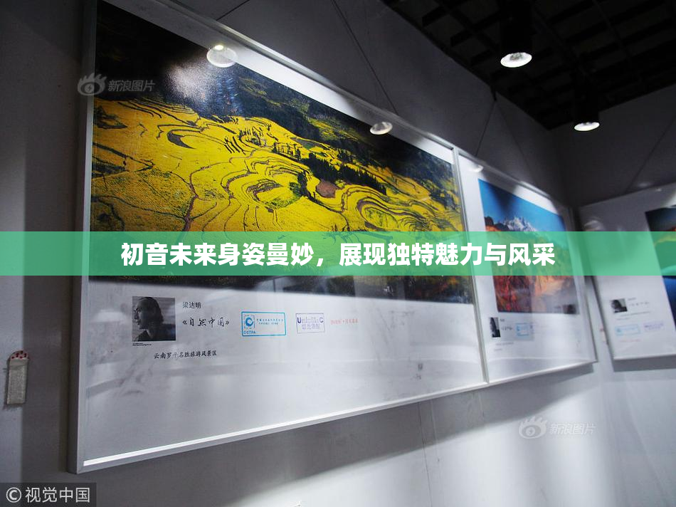 初音未来身姿曼妙，展现独特魅力与风采