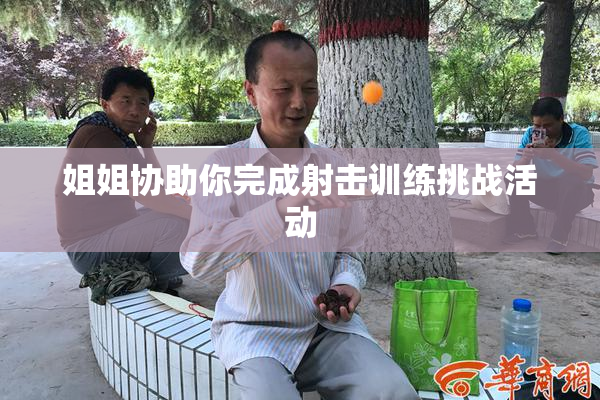 姐姐协助你完成射击训练挑战活动