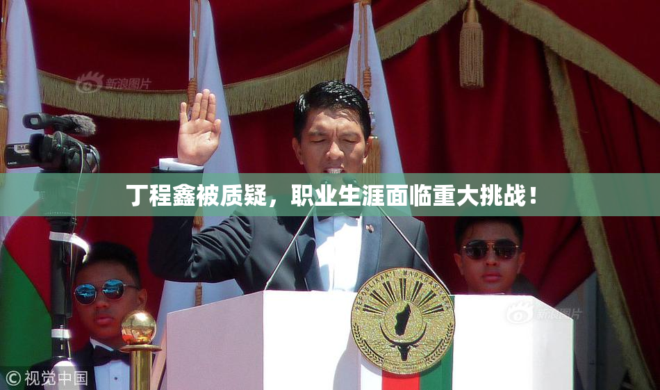 丁程鑫被质疑，职业生涯面临重大挑战！