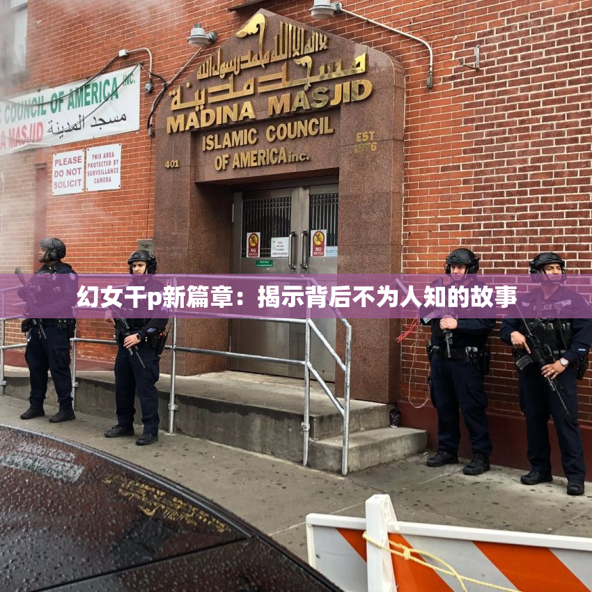 幻女干p新篇章：揭示背后不为人知的故事