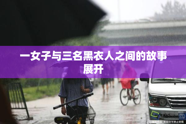 一女子与三名黑衣人之间的故事展开