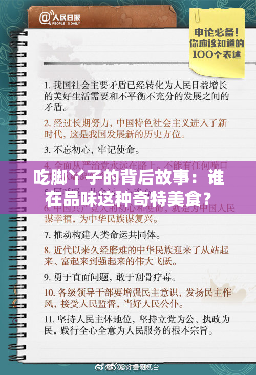 吃脚丫子的背后故事：谁在品味这种奇特美食？