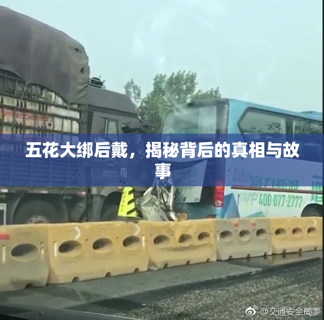 五花大绑后戴，揭秘背后的真相与故事