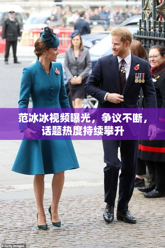 范冰冰视频曝光，争议不断，话题热度持续攀升
