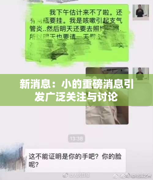 新消息：小的重磅消息引发广泛关注与讨论