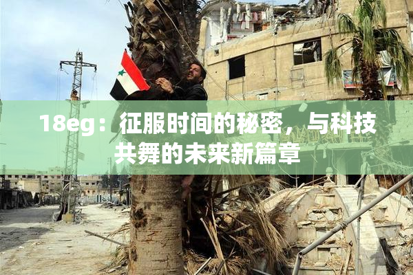18eg：征服时间的秘密，与科技共舞的未来新篇章