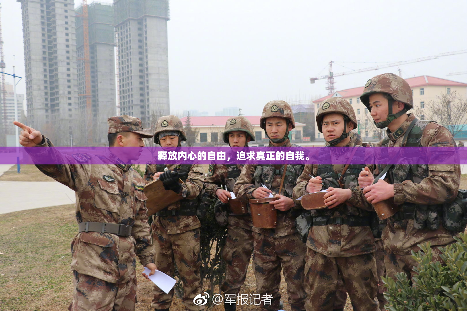 释放内心的自由，追求真正的自我。