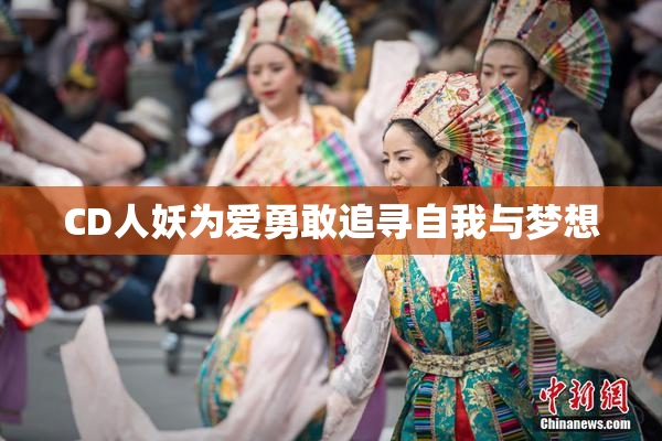 CD人妖为爱勇敢追寻自我与梦想