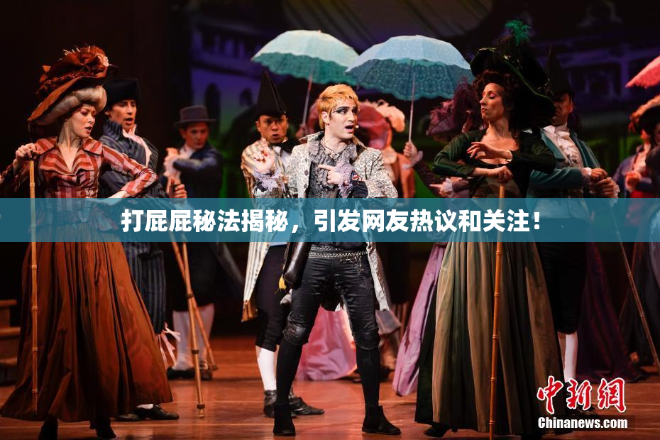 打屁屁秘法揭秘，引发网友热议和关注！