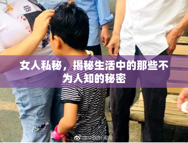 女人私秘，揭秘生活中的那些不为人知的秘密