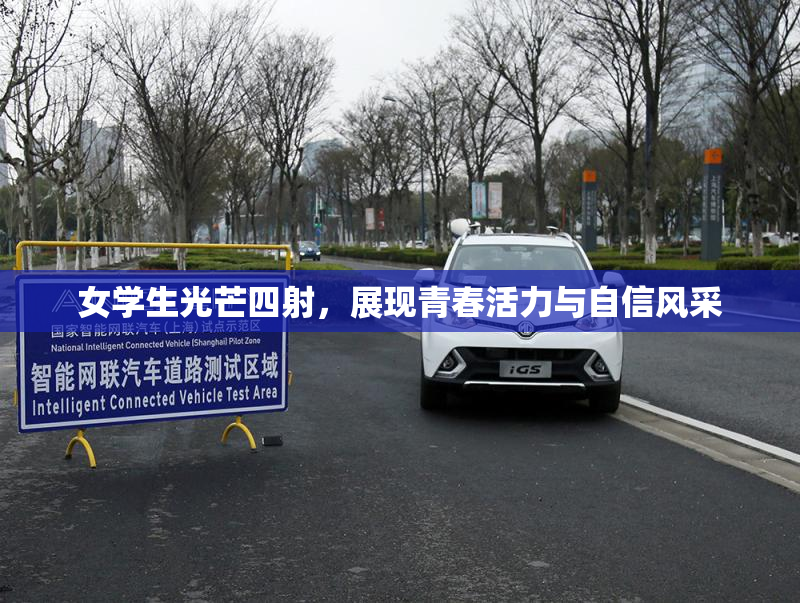 女学生光芒四射，展现青春活力与自信风采