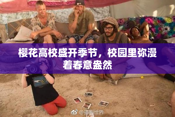 樱花高校盛开季节，校园里弥漫着春意盎然