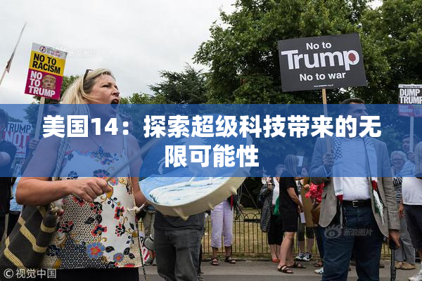 美国14：探索超级科技带来的无限可能性