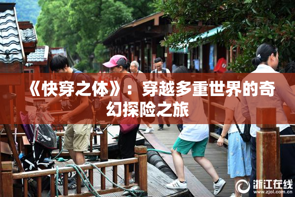 《快穿之体》：穿越多重世界的奇幻探险之旅