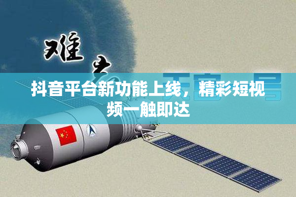 抖音平台新功能上线，精彩短视频一触即达