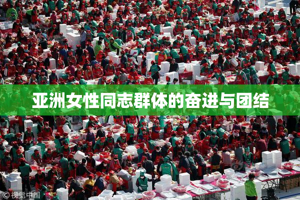 亚洲女性同志群体的奋进与团结