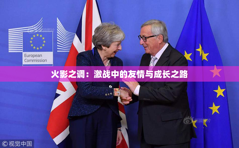 火影之调：激战中的友情与成长之路