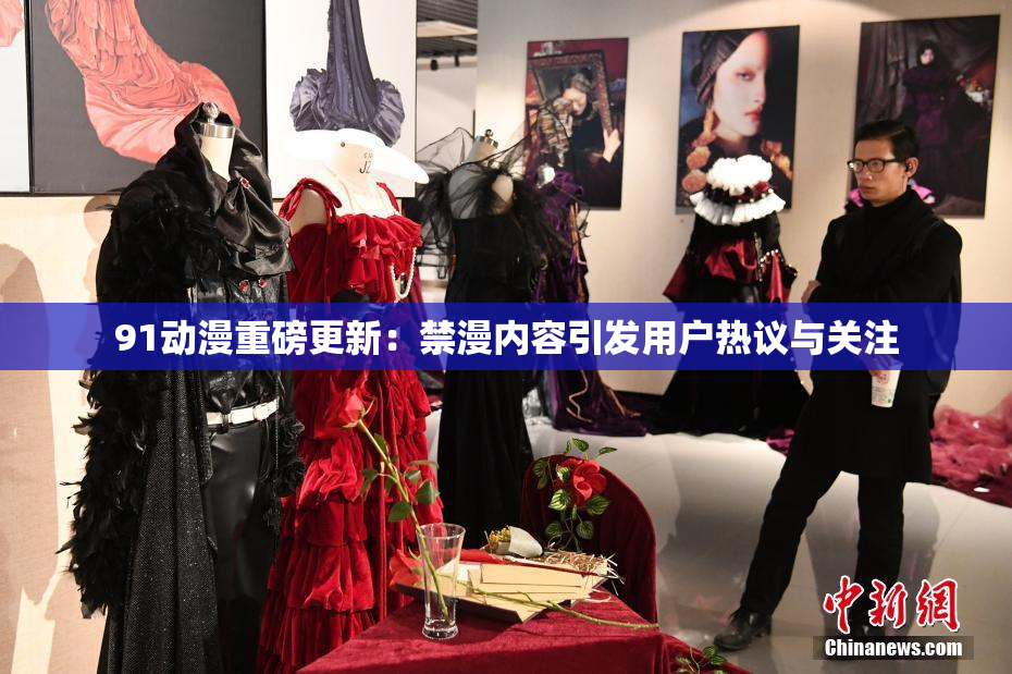 91动漫重磅更新：禁漫内容引发用户热议与关注