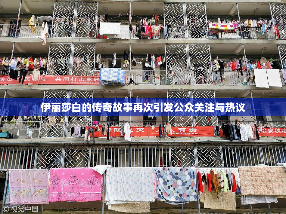 伊丽莎白的传奇故事再次引发公众关注与热议