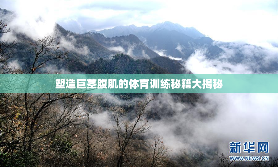 塑造巨茎腹肌的体育训练秘籍大揭秘