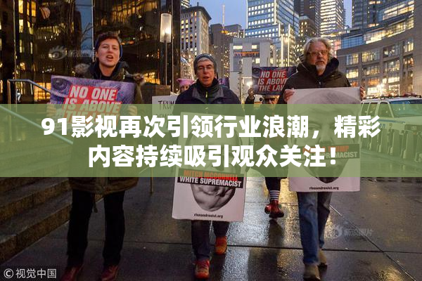 91影视再次引领行业浪潮，精彩内容持续吸引观众关注！