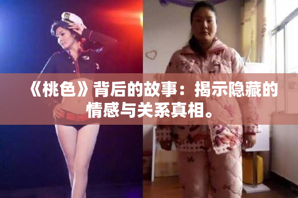 《桃色》背后的故事：揭示隐藏的情感与关系真相。