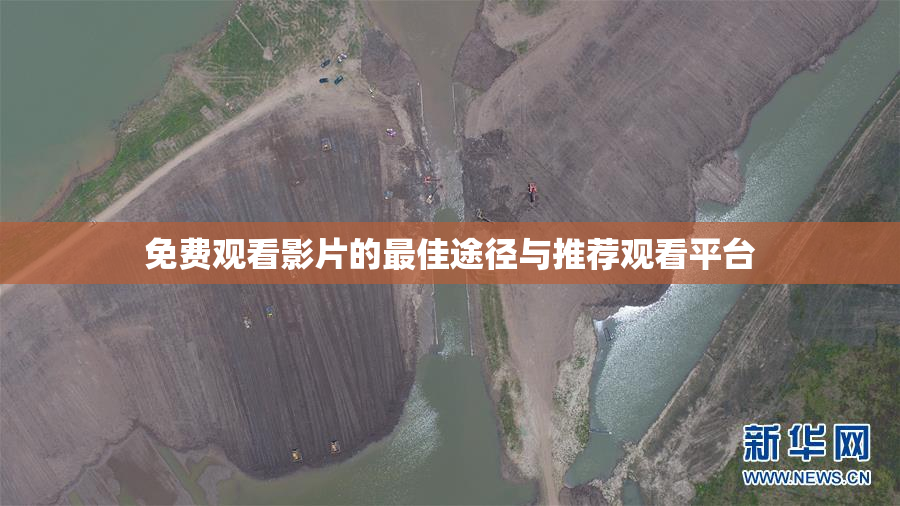 免费观看影片的最佳途径与推荐观看平台