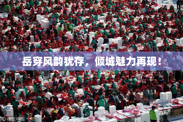岳穿风韵犹存，倾城魅力再现！