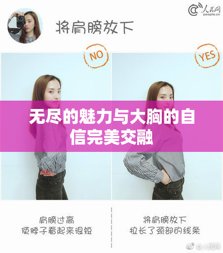 无尽的魅力与大胸的自信完美交融