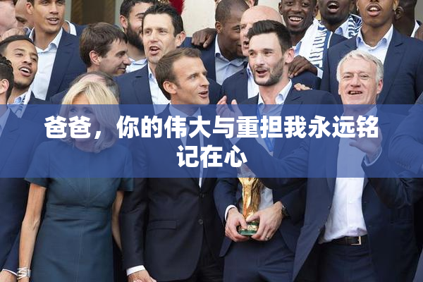 爸爸，你的伟大与重担我永远铭记在心